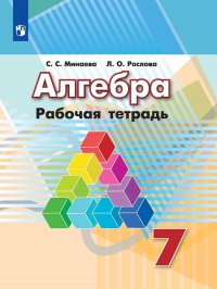 Алгебра. Рабочая тетрадь. 7 класс. Учебное пособие для общеобразовательных организаций