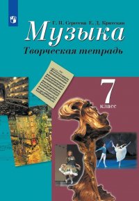 Музыка. Творческая тетрадь. 7 класс. Учебное пособие для общеобразовательных организаций