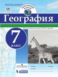 География. Контурные карты. 7 класс