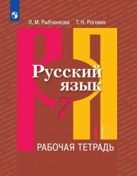 Русский язык. Рабочая тетрадь. 7 класс. В двух частях. Часть 1