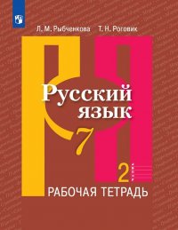 Русский язык. Рабочая тетрадь. 7 класс. В двух частях. Часть 2