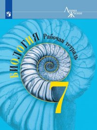 Под ред. Пасечник В. В. - «Биология. Рабочая тетрадь. 7 класс»