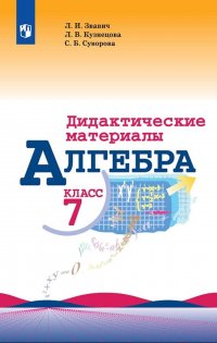 Л. В. Кузнецова, Л. И. Звавич, Суворова С. Б. - «Алгебра. Дидактические материалы. 7 класс. Учебное пособие для общеобразовательных организаций»