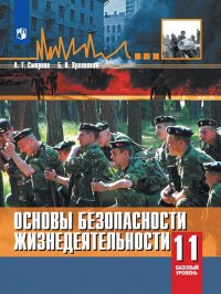 А. Т. Смирнов, Хренников Б.О. - «ОБЖ. 11 класс. Учебное пособие»