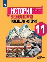 История. Всеобщая история. Новейшая история. 11 класс. Учебное пособие для общеобразовательных организаций. Базовый и углубленный уровни