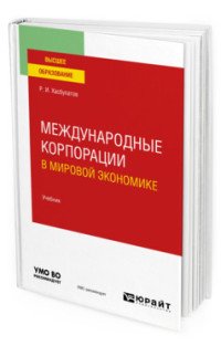 Международные корпорации в мировой экономике. Учебник 