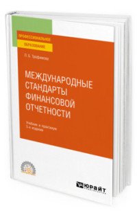 Международные стандарты финансовой отчетности. Учебник и практикум 