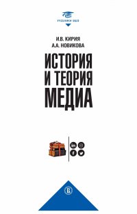 История и теория медиа