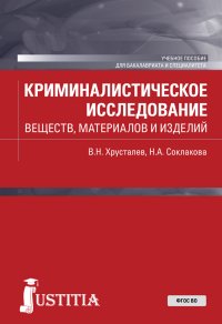 Криминалистическое исследование веществ, материалов и изделий