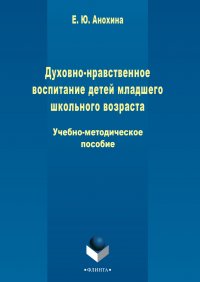 Духовно-нравственное воспитание детей младшего школьного возраста