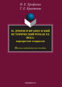 М. Дрюон и французский исторический роман ХХ века: перекрестки тезаурусов