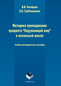 Методика преподавания предмета «Окружающий мир» в начальной школе