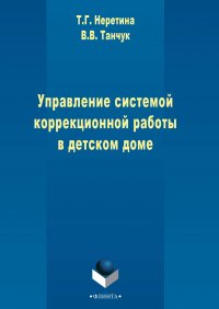 Управление системой коррекционной работы в детском доме