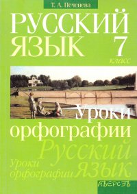 Русский язык. 7 класс. Уроки орфографии