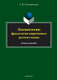 Лексикология: фразеология современного русского языка