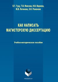 Как написать магистерскую диссертацию