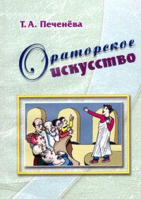 Ораторское искусство