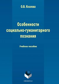 Особенности социально-гуманитарного познания