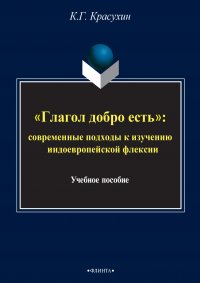 «Глагол добро есть»: cовременные подходы к изучению индоевропейской флексии