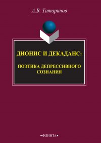 Дионис и декаданс: поэтика депрессивного сознания