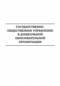 Государственно-общественное управление в дошкольной образовательной организации