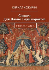 Соната для Дамы с единорогом. Стихи 2017—2018 гг