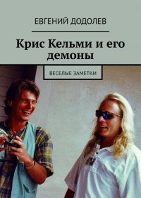 Крис Кельми и его демоны. Веселые заметки