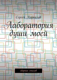 Лаборатория души моей. Сборник стихов