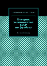 История чемпионатов СССР по футболу. 3-й том (таблицы)