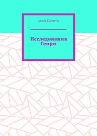 Исследования Генри