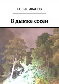 В дымке сосен