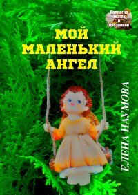 Мой маленький ангел