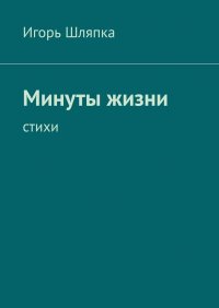 Минуты жизни. Стихи