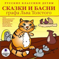 Русские классики детям: Сказки и басни графа Льва Толстого