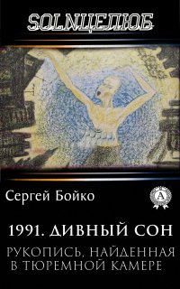 1991. Дивный сон