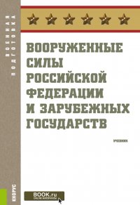 Вооруженные силы Российской Федерации и зарубежных государств