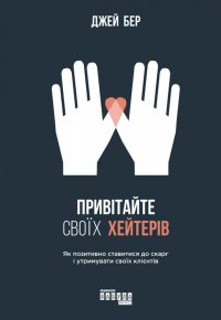 Привітайте своїх хейтерів