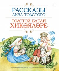 Рассказы Льва Толстого / Толстой бабай хикәя­ләре