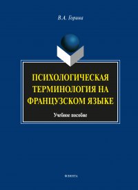 Психологическая терминология на французском языке