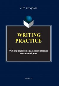 Writing Practice. Учебное пособие по развитию навыков письменной речи