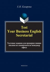 Test Your Business English Secretarial (Тестовые задания для проверки знания лексики по специальности менеджер офиса)