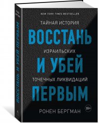 Восстань и убей первым: Тайная история израильских точечных ликвидаций