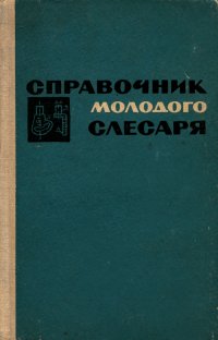 Cправочник молодого слесаря