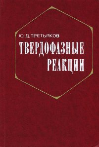 Твердофазные реакции