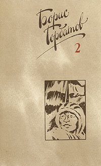 Борис Горбатов. Собрание сочинений в четырех томах. Том 2