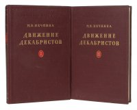 Движение декабристов (комплект из 2 книг)