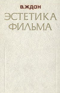 Эстетика фильма