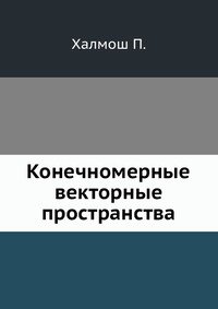 П. Халмош - «Конечномерные векторные пространства»