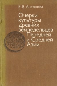 Очерки культуры древних земледельцев Передней и Средней Азии. Опыт реконструкции мировосприятия