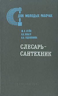 Слесарь-сантехник